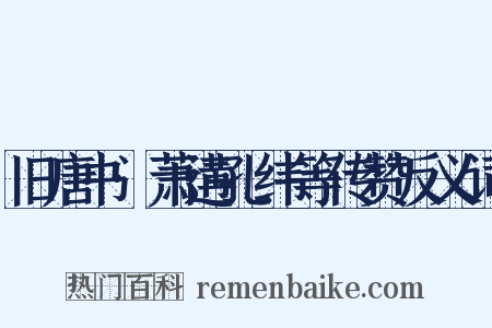 旧唐书·萧遘孔纬等传赞反义词是什么意思的图片
